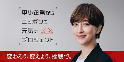 中小企業からニッポンを元気にプロジェクト