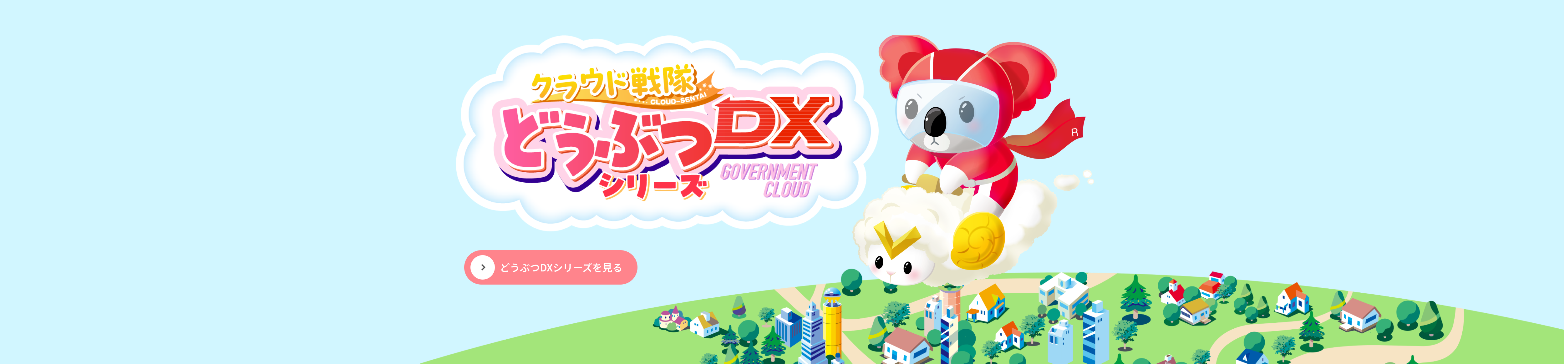 クラウド戦隊どうぶつDXシリーズ