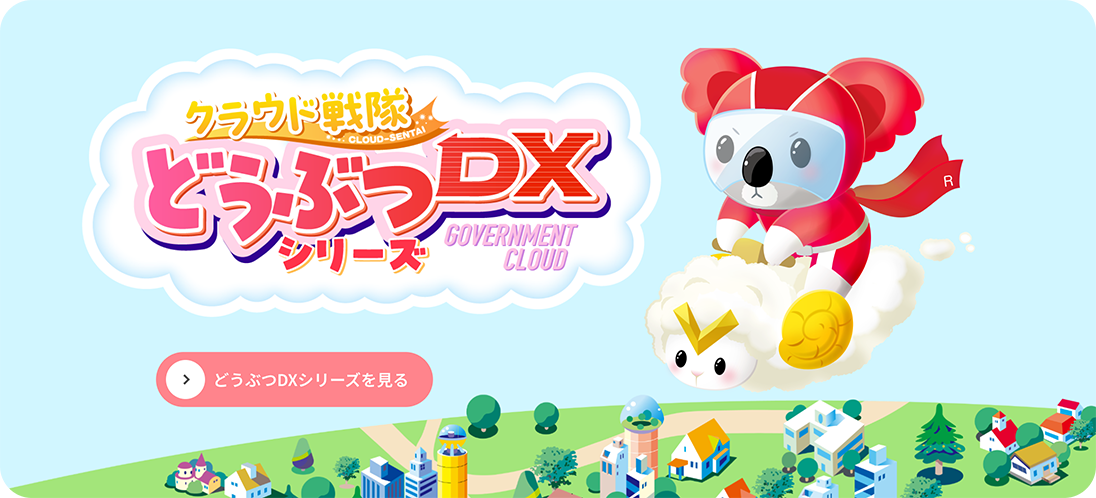 クラウド戦隊どうぶつDXシリーズ　どうぶつDXシリーズを見る
