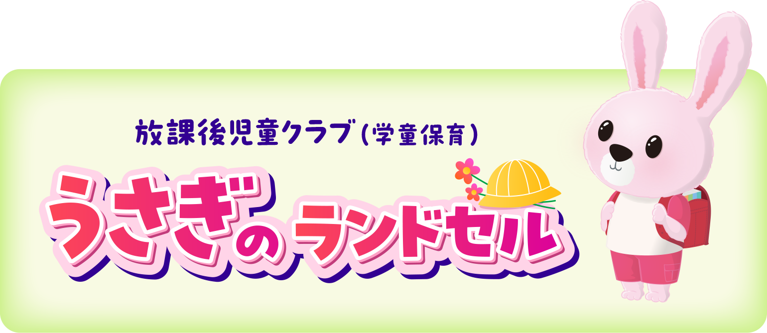 学童保育システム　うさぎのランドセル